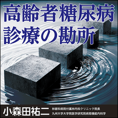 高齢者糖尿病診療の勘所