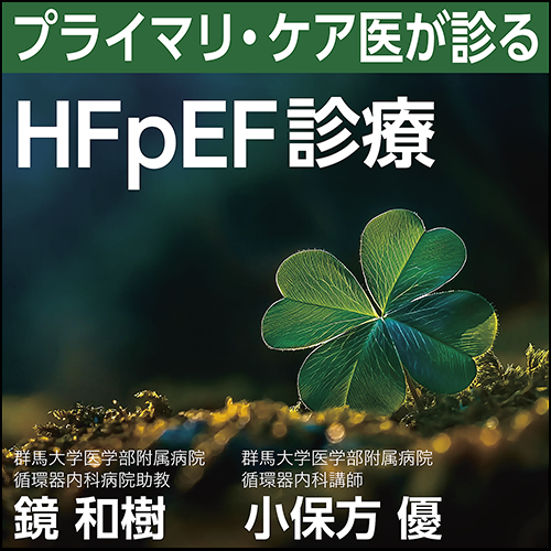 プライマリ・ケア医が診るHFpEF診療