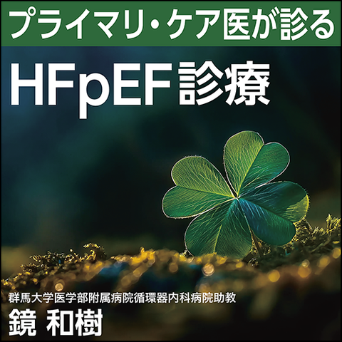 プライマリ・ケア医が診るHFpEF診療