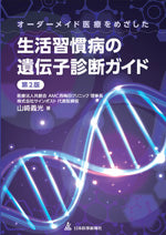 オーダーメイド医療をめざした 生活習慣病の遺伝子診断ガイド＜第2版＞