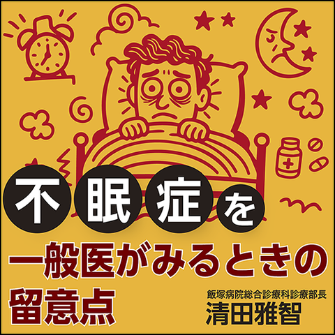 不眠症を一般医がみるときの留意点
