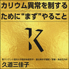 カリウム異常を制するために“まず”やること