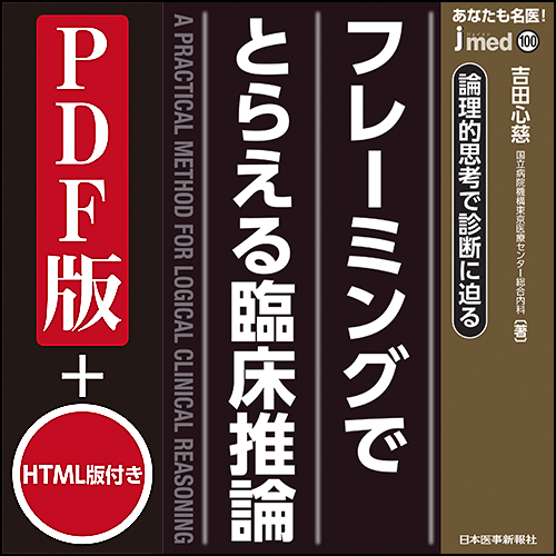 jmedmook100　 フレーミングでとらえる臨床推論
