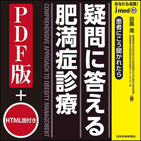 jmedmook101 疑問に答える肥満症診療