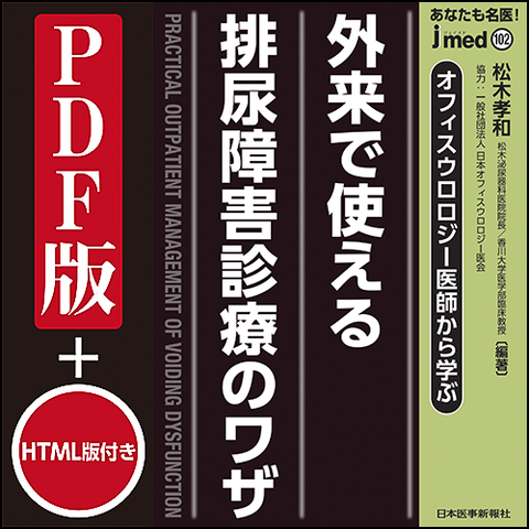 【PDF版】jmedmook102 オフィスウロロジー医師から学ぶ 外来で使える 排尿障害診療のワザ