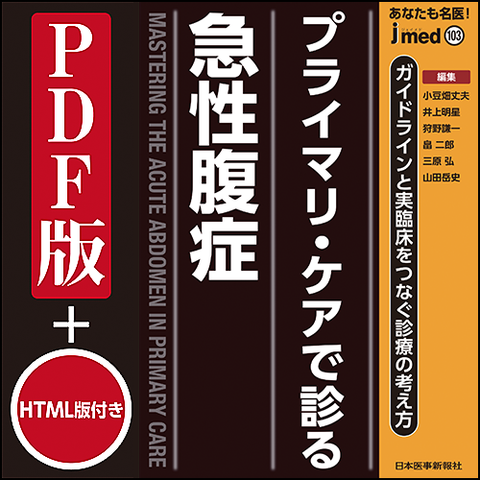 jmedmook103 プライマリ・ケアで診る急性腹症