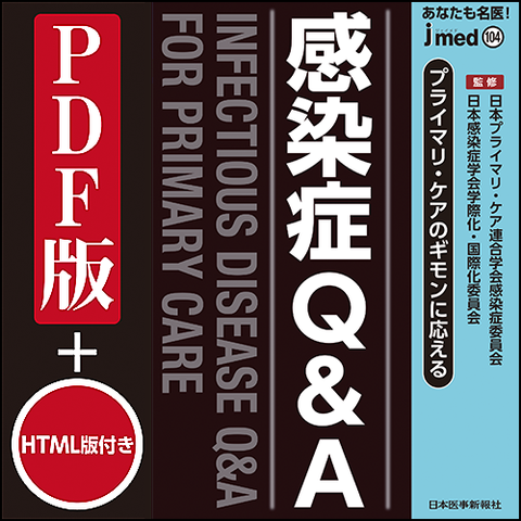 【PDF版】jmedmook104 プライマリ・ケアのギモンに応える 感染症Q&A