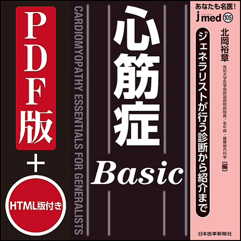 【PDF版】jmedmook105 心筋症Basic　ジェネラリストが行う診断から紹介まで