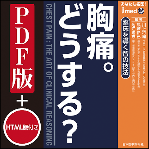 【PDF版】jmedmook106　胸痛。どうする？　