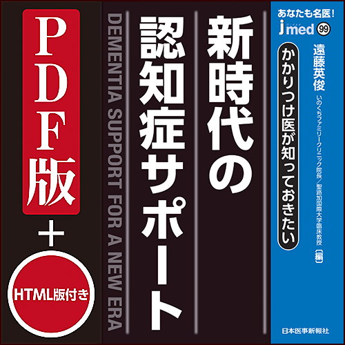 jmedmook99　かかりつけ医が知っておきたい 新時代の認知症サポート
