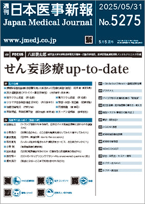週刊日本医事新報｜5275号