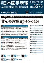 週刊日本医事新報｜5275号