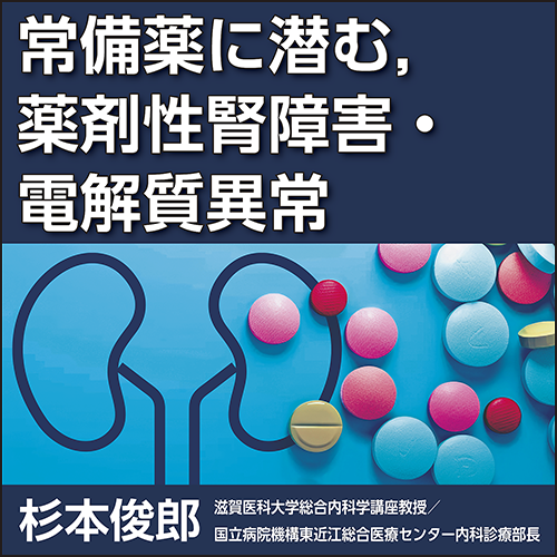 常備薬に潜む，薬剤性腎障害・電解質異常