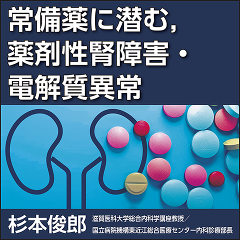常備薬に潜む，薬剤性腎障害・電解質異常