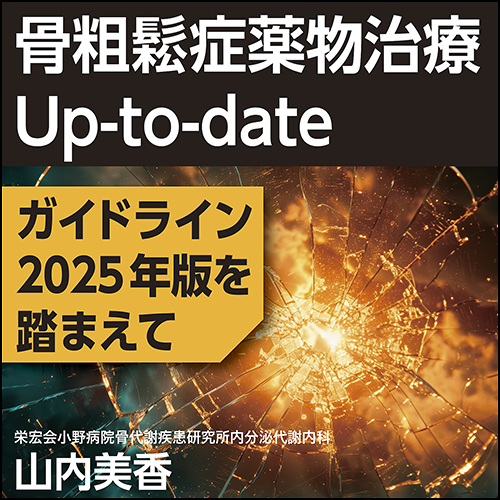 骨粗鬆症薬物治療Up-to-date〈ガイドライン2025年版を踏まえて〉