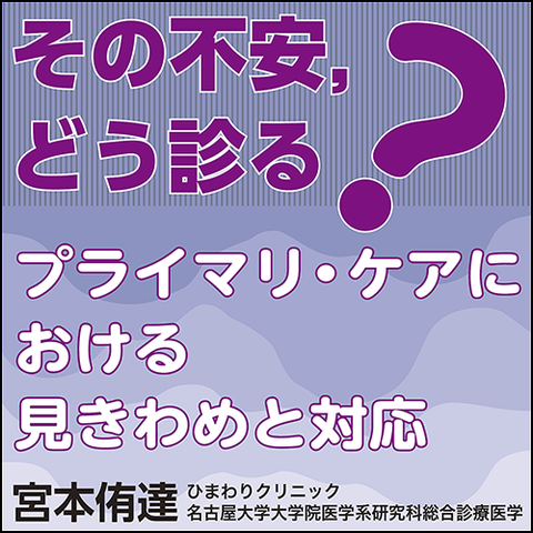 その不安，どう診る？　プライマリ・ケアにおける見きわめと対応