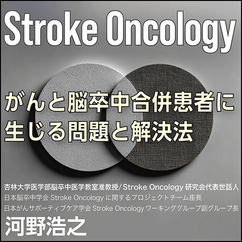 Stroke Oncology〈がんと脳卒中合併患者に生じる問題と解決法〉