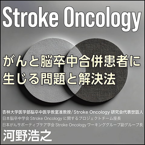 Stroke Oncology〈がんと脳卒中合併患者に生じる問題と解決法〉