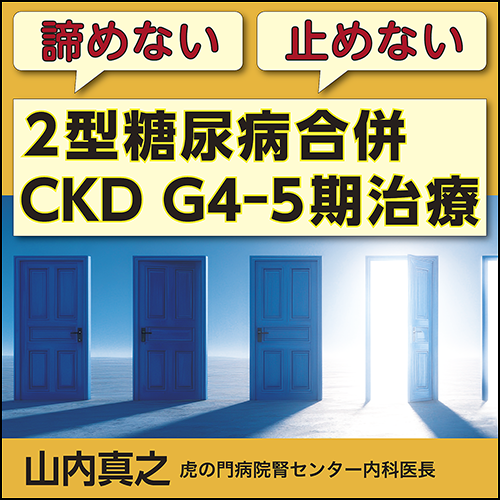 「諦めない・止めない」2型糖尿病合併CKD G4-5期治療