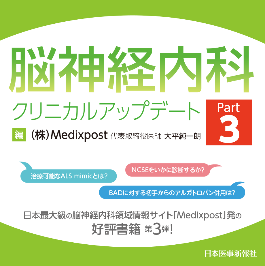 脳神経内科クリニカルアップデート Part3