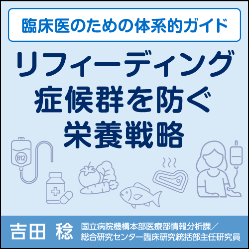 リフィーディング症候群を防ぐ栄養戦略〈臨床医のための体系的ガイド〉
