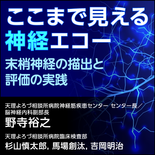 ここまで見える神経エコー〈末梢神経の描出と評価の実践〉