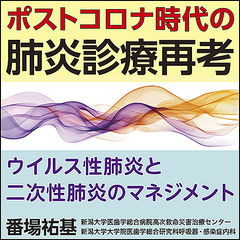 ポストコロナ時代の肺炎診療再考〈ウイルス性肺炎と二次性肺炎のマネジメント〉