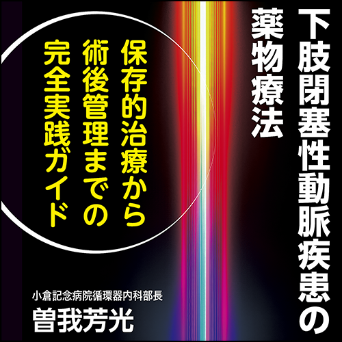 下肢閉塞性動脈疾患の薬物療法〈保存的治療から術後管理までの完全実践ガイド〉