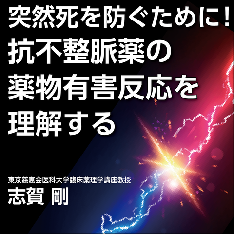突然死を防ぐために！　抗不整脈薬の薬物有害反応を理解する