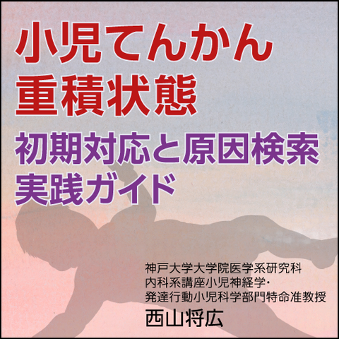 小児てんかん重積状態 初期対応と原因検索実践ガイド