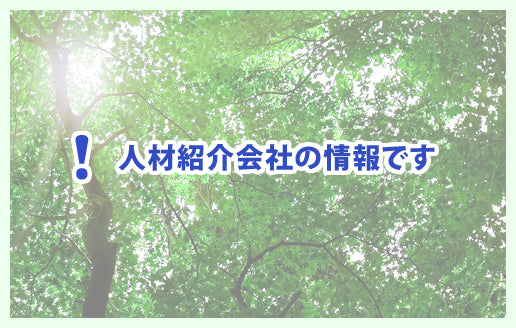 株式会社ファインメディック（人材紹介会社）