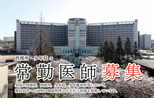 刑務所、拘置所、少年院、少年鑑別所 等