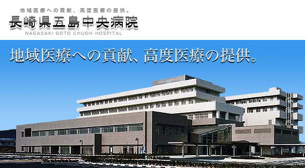 長崎県五島中央病院