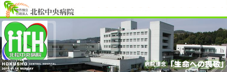 地方独立行政法人　北松中央病院