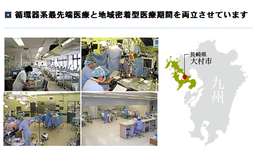 公益社団法人　地域医療振興協会　市立大村市民病院