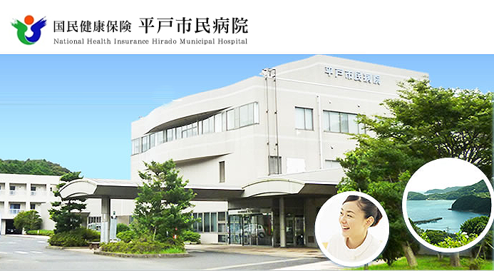 国民健康保険　平戸市民病院