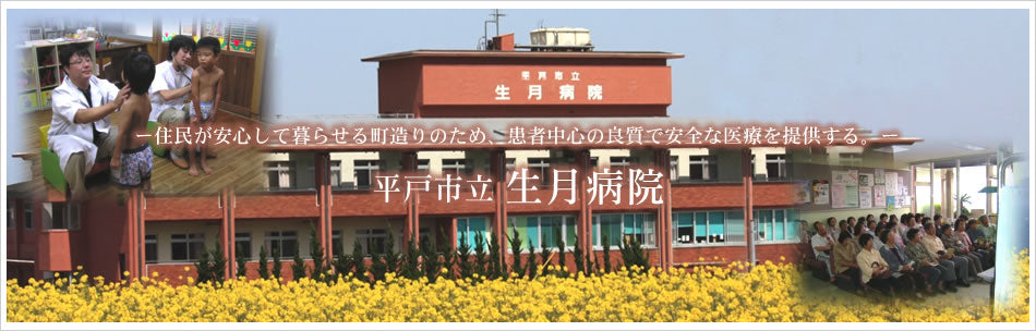 平戸市立生月病院