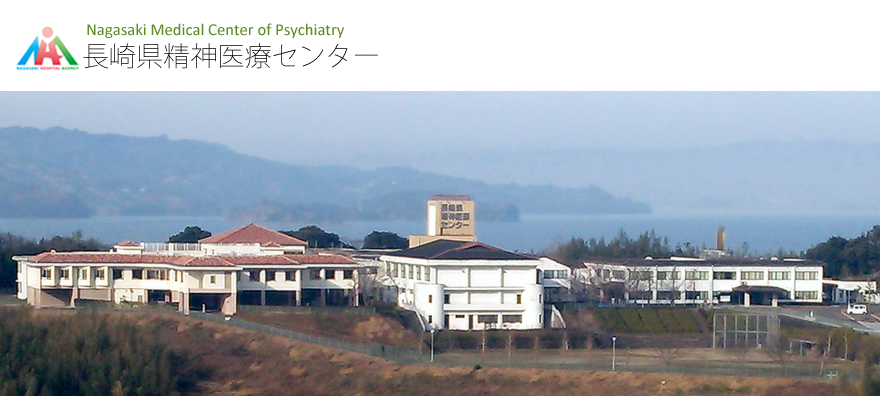 長崎県精神医療センター