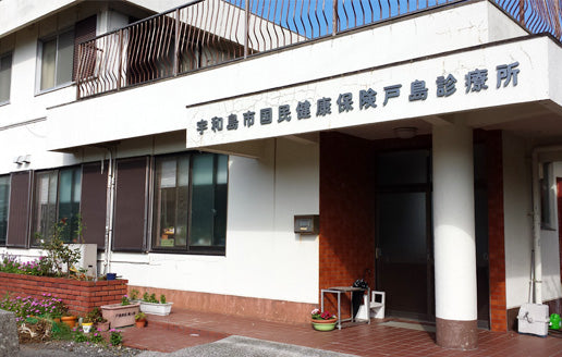 宇和島市国民健康保険 戸島診療所（嘉島診療所 兼務）