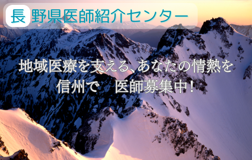 長野県医師紹介センター