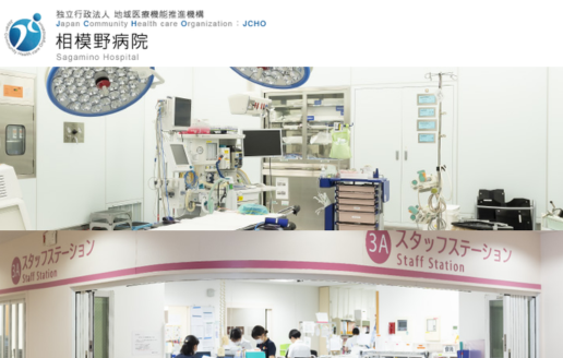 独立行政法人　地域医療機能推進機構　相模野病院