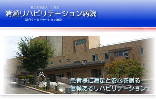 社会福祉法人　上宮会　清瀬リハビリテーション病院