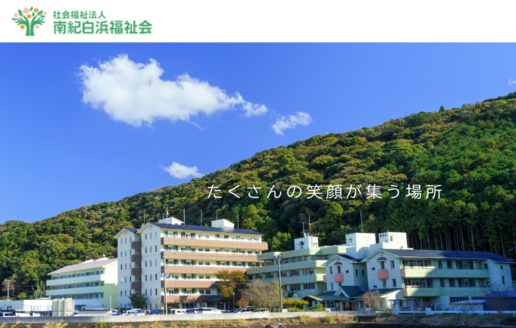 社会福祉法人　南紀白浜福祉会　介護老人保健施設　成華苑