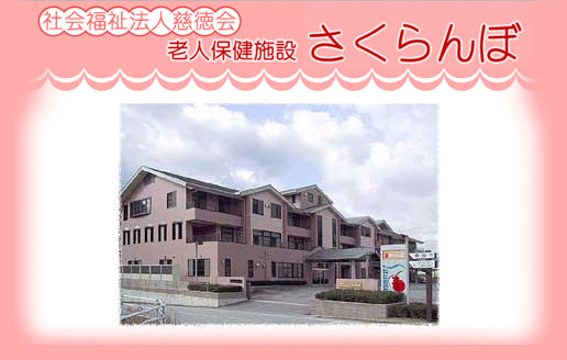 社会福祉法人　慈徳会　老人保健施設　さくらんぼ