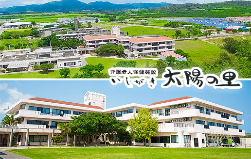 医療法人　緑の会　介護老人保健施設　いしがき太陽の里