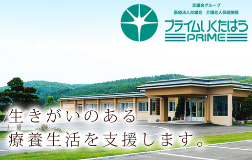 医療法人　交雄会　介護老人保健施設　プライムいくたはら