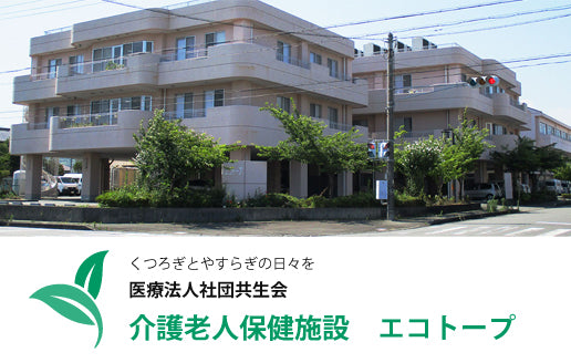 医療法人社団　共生会　介護老人保健施設エコトープ