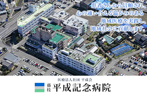 平成医療グループ　藤枝平成記念病院