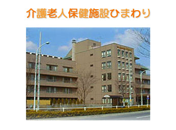 医療法人社団　希和会　介護老人保健施設　ひまわり