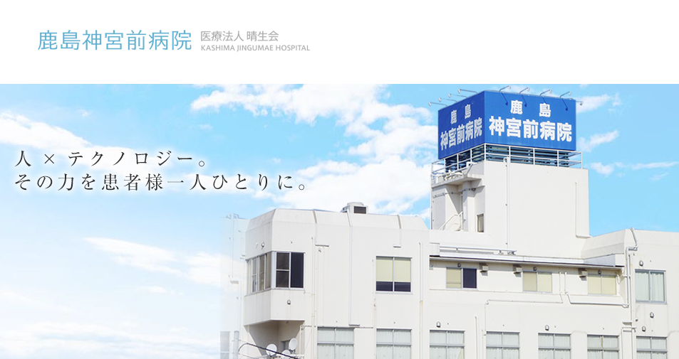 医療法人　晴生会　鹿島神宮前病院
